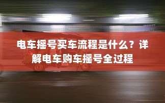 电车摇号买车流程是什么？详解电车购车摇号全过程