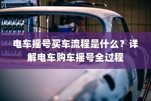 电车摇号买车流程是什么？详解电车购车摇号全过程
