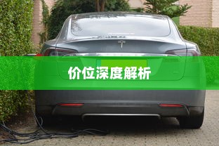 特斯拉充电车价位深度解析