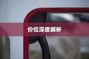 特斯拉充电车价位深度解析