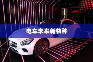 苹果造车，电车还是未来新物种的序幕？