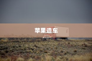 苹果造车，电车还是未来新物种的序幕？