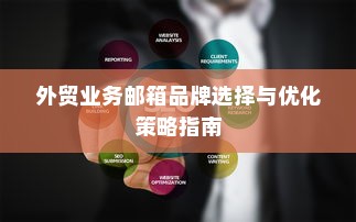 外贸业务邮箱品牌选择与优化策略指南