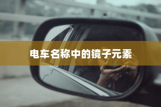 探究电车名称中的镜子元素及其独特之处