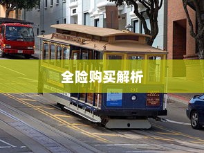 电车保险全解析，能否购买全险？
