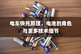电车品牌指南，值得信赖的品牌推荐与选择指南