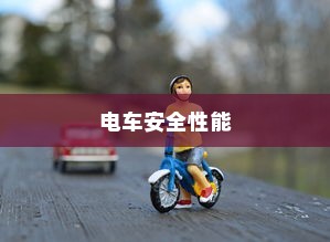 探究电车安全性能，预防电车停车自燃的措施与知识解析