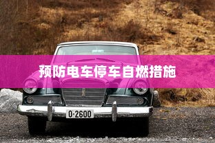探究电车安全性能，预防电车停车自燃的措施与知识解析