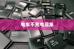 电车不充电现象深度解析