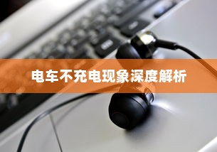 电车不充电现象深度解析