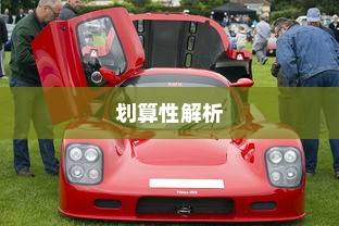 斯里兰卡购买电车划算性全面解析