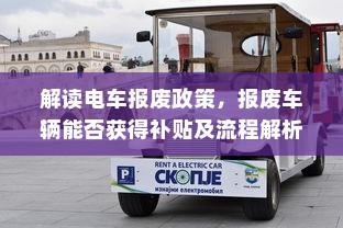 解读电车报废政策，报废车辆能否获得补贴及流程解析