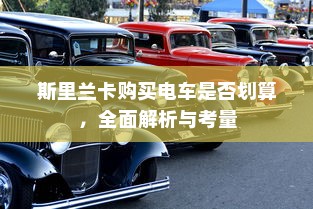 斯里兰卡购买电车是否划算，全面解析与考量