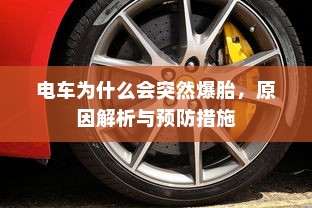 电车为什么会突然爆胎，原因解析与预防措施