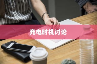 电车电量降至30%时是否应充电的讨论与探讨