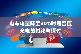 电车电量降至30%时是否应充电的讨论与探讨
