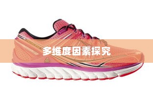 探究外贸鞋品质的多维度因素，品质要求高吗？
