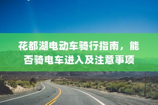 花都湖电动车骑行指南，能否骑电车进入及注意事项