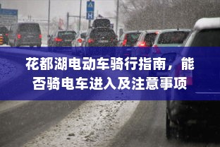 花都湖电动车骑行指南，能否骑电车进入及注意事项
