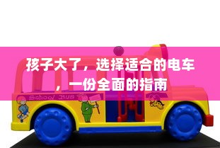 孩子大了，选择适合的电车，一份全面的指南