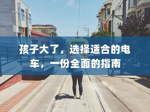 孩子大了，选择适合的电车，一份全面的指南