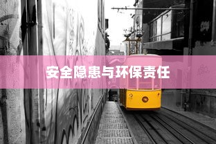 探究电车涂鸦文化背后的安全隐患与环保责任，材料毒性问题引关注
