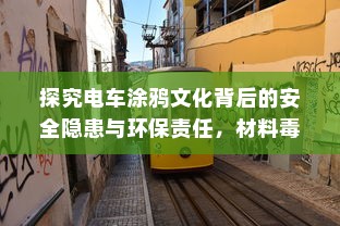 探究电车涂鸦文化背后的安全隐患与环保责任，材料毒性问题引关注