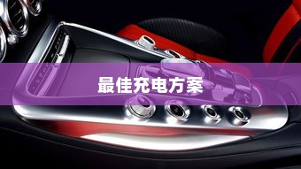 五菱电车充电攻略，探究最佳充电方案
