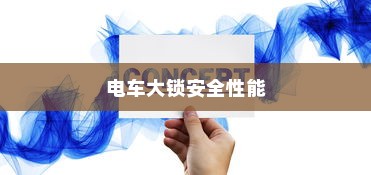 电车大锁安全性能及开启方式深度探讨