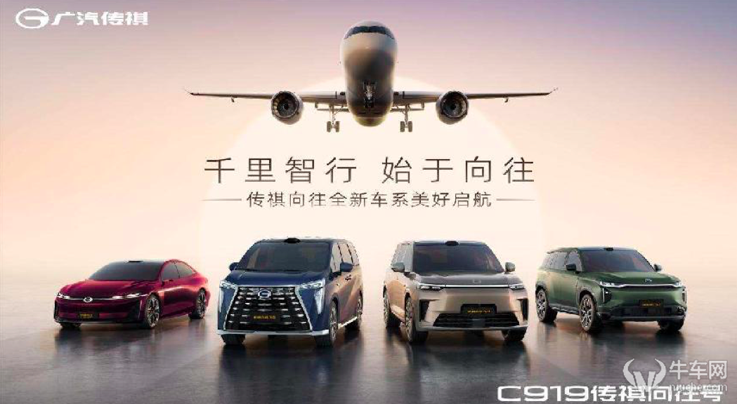 广汽传祺发布智能化新赛道全新车系向往