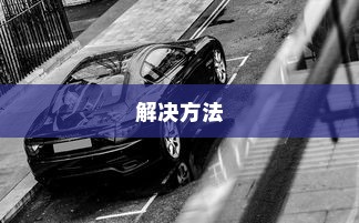 荣威电车黄灯亮原因解析及解决方法