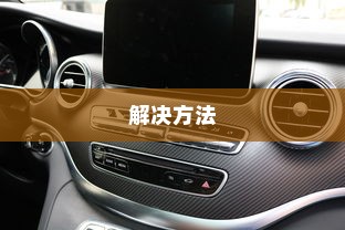 荣威电车黄灯亮原因解析及解决方法