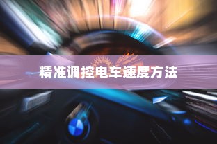 电车速度与控制的奥秘，精准调控电车速度的方法揭秘