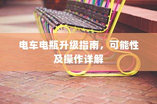 电车电瓶升级指南，可能性及操作详解
