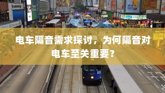 电车隔音需求探讨，为何隔音对电车至关重要？
