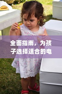 全面指南，为孩子选择适合的电动童车建议