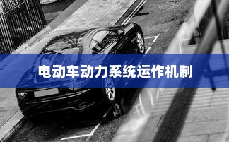 电动车动力系统运作机制揭秘，纯电车不走时电机是否转动？
