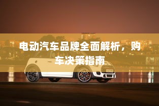 电动汽车品牌全面解析，购车决策指南