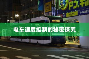 电车速度控制的秘密探究