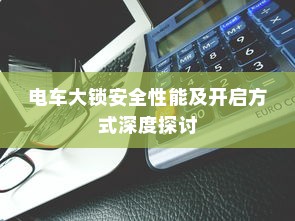 电车大锁安全性能及开启方式深度探讨