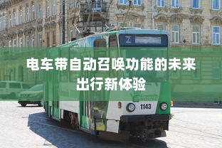 电车上的FR意思解析