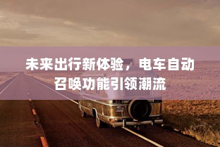 未来出行新体验，电车自动召唤功能引领潮流