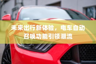 未来出行新体验，电车自动召唤功能引领潮流