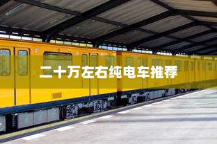 二十万左右纯电车推荐解析，热门车型一网打尽！