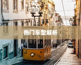二十万左右纯电车推荐解析，热门车型一网打尽！