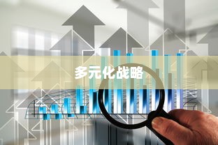 武汉外贸公司多元化战略下的蓬勃发展之路