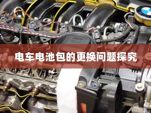 电车电瓶证书的重要性及相关探讨探究