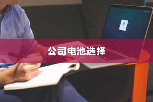 电车电瓶证书的重要性及相关探讨探究