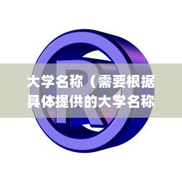 揭秘，禁止电车进入的大学是哪所？