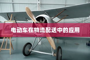 电动车在现代物流配送中的潜力与现状探究